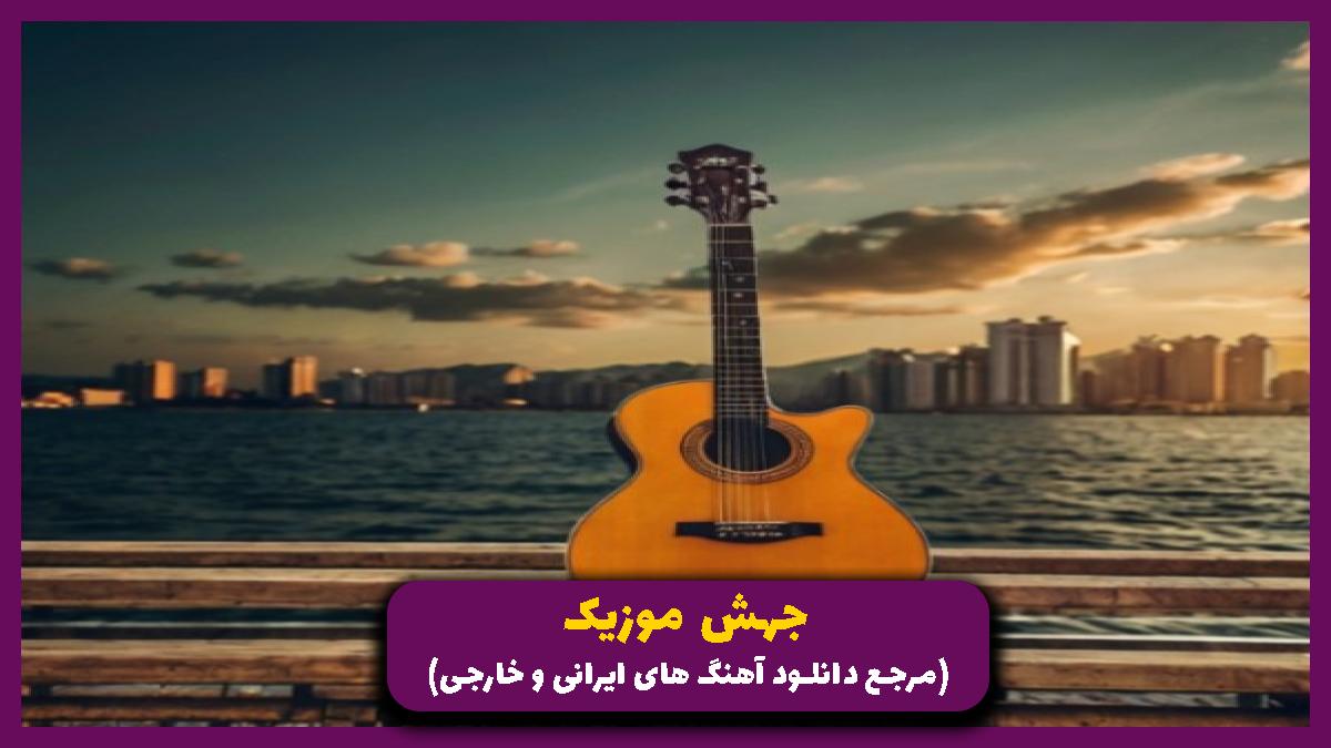 دانلود آهنگ ای در رگانم خون وطن از 